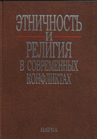 Этничность и религия в современных конфликтах