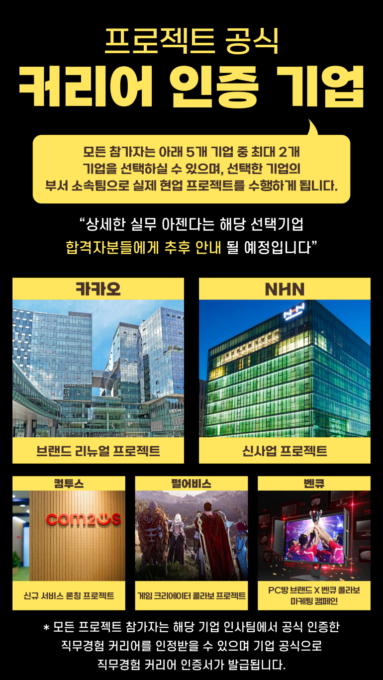 [카카오/NHN등] 빅테크 대기업 인문계열(경영/마케팅/기획) 신입사원 인재발굴 실무스펙쌓기 추천활동!(12/03)