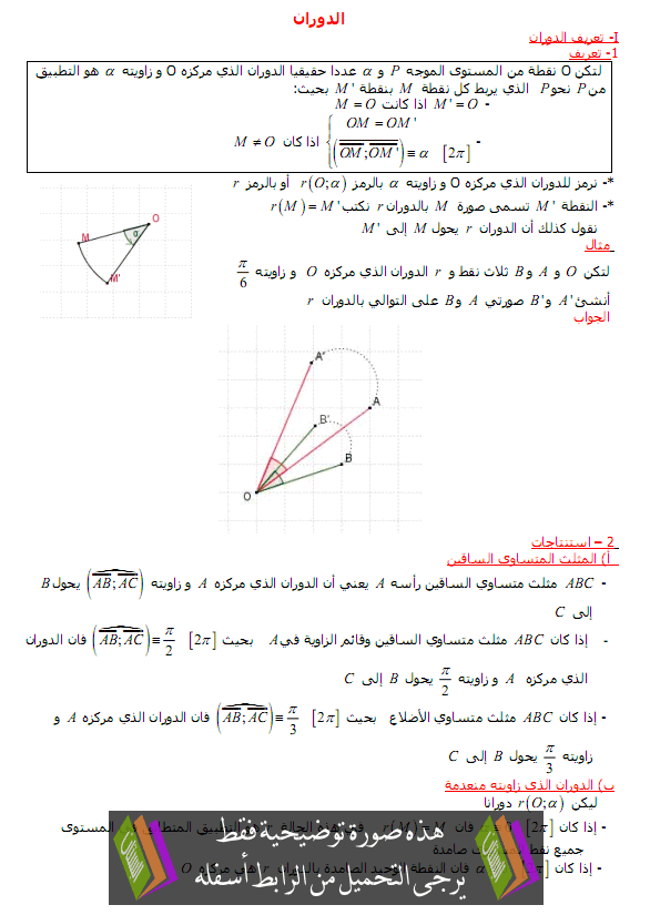 درس الرياضيات: الدوران في المستوى – الأولى باكالوريا علوم تجريبية وعلوم رياضية Adawaran