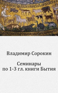 Семинары по 1-3 гл. книги Бытия