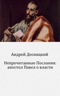 Непрочитанные послания: апостол Павел о власти