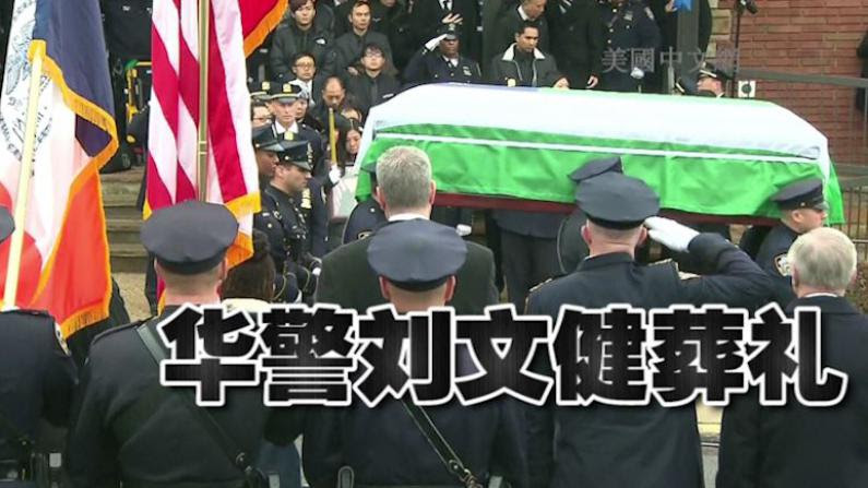 华裔警员刘文健葬礼今举行  数万人送行天人同泣-热点视频