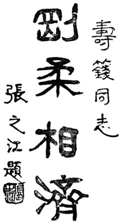 "武當 嫡派 太極拳 術" 李壽 籛 (1944) - callig 3
