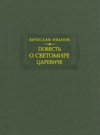 Повесть о Светомире царевиче