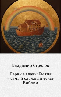 Первые главы Бытия – самый сложный текст Библии