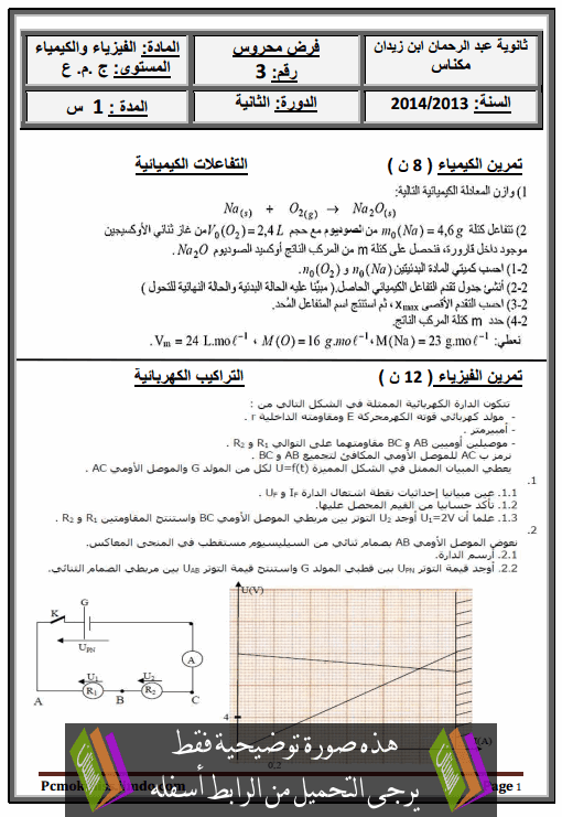 فرض في الفيزياء والكيمياء (النموذج 5) الدورة الثانية للجذع المشترك علوم مع التصحيح Tronc-Commun-devoir-n5-physique-chimie-t2