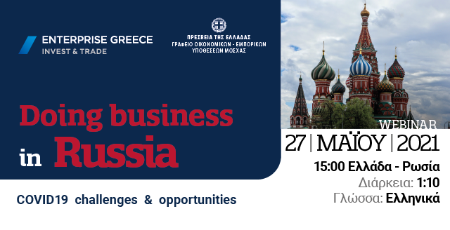 Enterprise Greece Webinars: «Doing Business in Russia – COVID 19
Challenges and Opportunities» 
