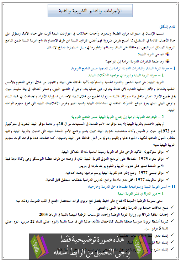 درس الجغرافيا: الإجراءات والتدابير التربوية – جذع مشترك آداب وعلوم إنسانية Alijraat-atarbawia