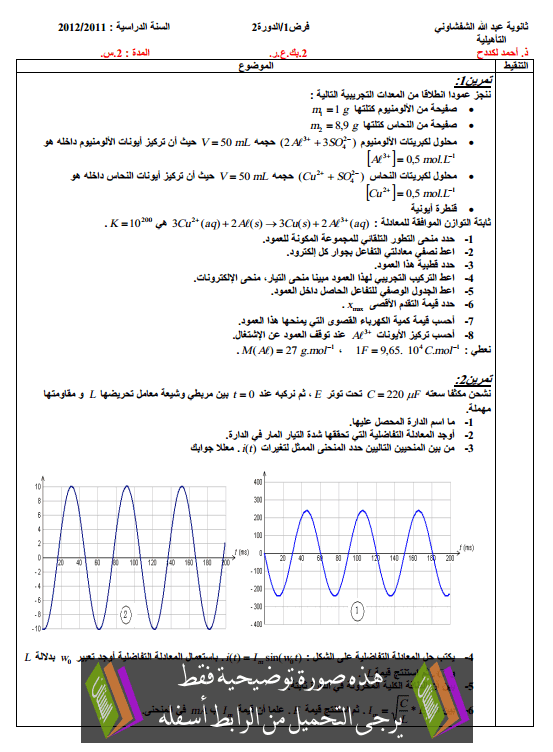 فرض في الفيزياء والكيمياء (النموذج 3) الدورة الثانية للثانية باكالوريا علوم رياضية مع التصحيح 2bac-maths-Correction-devoir-n3-physique-chimie-t2