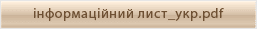 інформаційний лист_укр.pdf