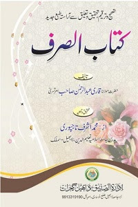 Kitab us Sarf By Maulana Qari Abdur Rahman Amritsari کتاب الصرف