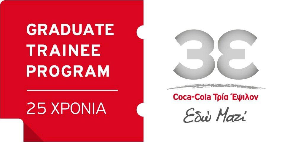 Coca-Cola 3Ε:
Πρακτική άσκηση 2015 για
αποφοίτους Πανεπιστημίων