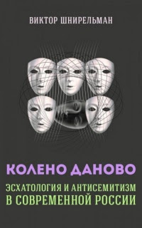 ÐšÐ¾Ð»ÐµÐ½Ð¾ Ð”Ð°Ð½Ð¾Ð²Ð¾. Ð­Ñ Ñ…Ð°Ñ‚Ð¾Ð»Ð¾Ð³Ð¸Ñ Ð¸ Ð°Ð½Ñ‚Ð¸Ñ ÐµÐ¼Ð¸Ñ‚Ð¸Ð·Ð¼ Ð² Ñ Ð¾Ð²Ñ€ÐµÐ¼ÐµÐ½Ð½Ð¾Ð¹ Ð Ð¾Ñ Ñ Ð¸Ð¸