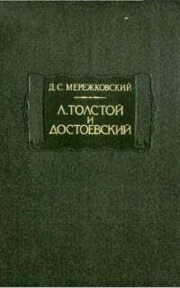 Л. Толстой и Достоевский