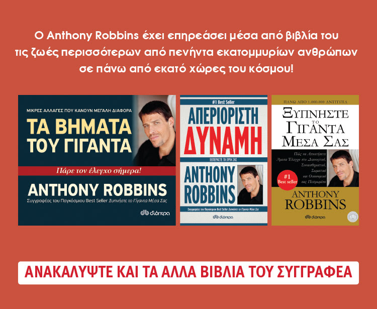 Τα άλλα βιβλία του Anthony Robbins