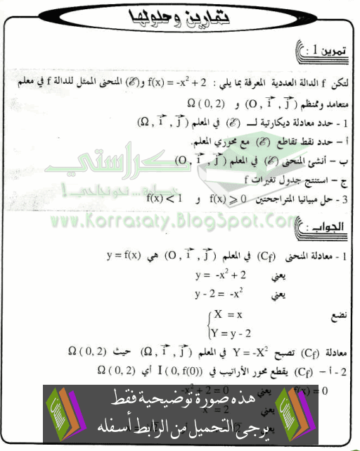  تمارين تطبيقية مرفقة بالحل في الرياضيات: الدوال العددية (2) – جذع مشترك علمي وتكنولوجي Adawal-adadia2