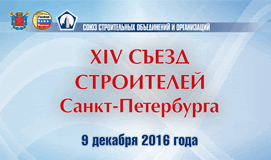 Сформирована программа XIV Съезда строителей СПб