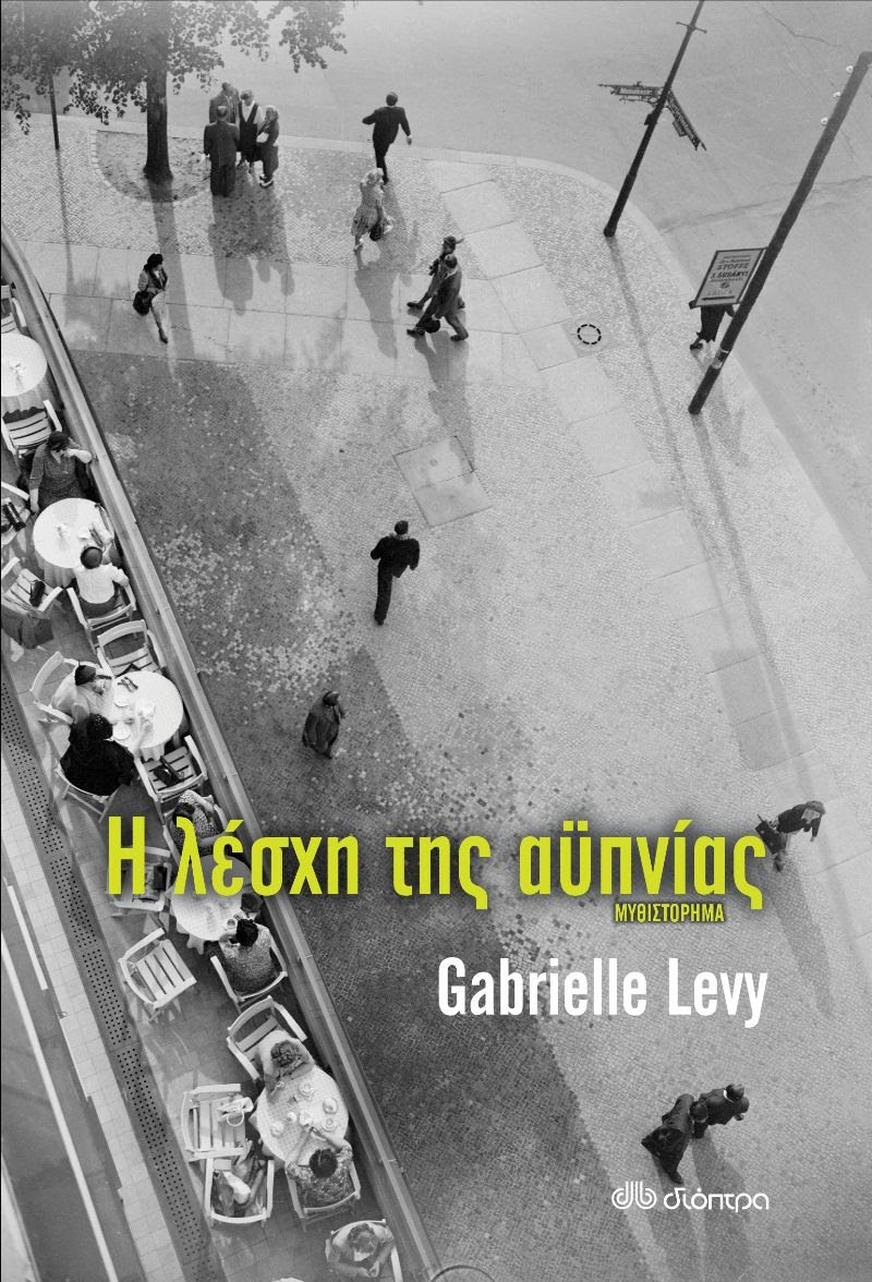 Βιβλίο, Η λέσχη της αϋπνίας, Gabrielle Levy, εκδόσεις Διόπτρα