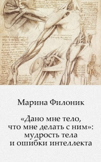 «Дано мне тело, что мне делать с ним»: мудрость тела и ошибки интеллекта