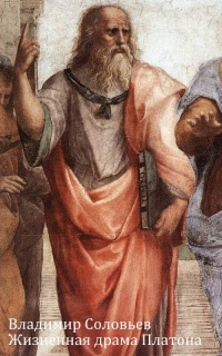 Ð–Ð¸Ð·Ð½ÐµÐ½Ð½Ð°Ñ Ð´Ñ€Ð°Ð¼Ð° Платона