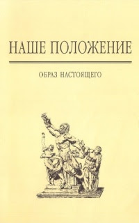 Наше положение: Образ настоящего