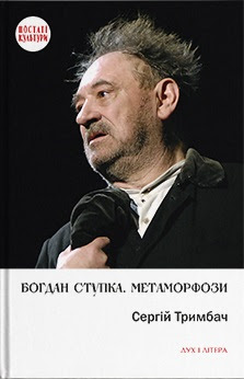 Обкладинка книги "Богдан Ступка. Метаморфози."