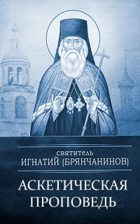 Аскетическая проповедь