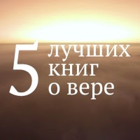 5 Ð»ÑƒÑ‡ÑˆÐ¸Ñ… ÐºÐ½Ð¸Ð³ Ð¾ Ð²ÐµÑ€Ðµ