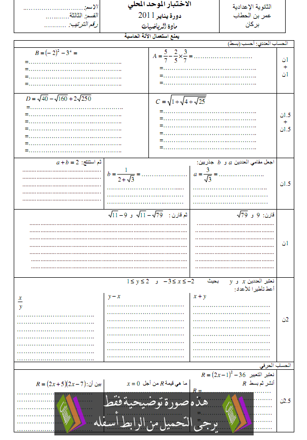 الامتحان المحلي (النموذج 5) في الرياضيات للثالثة إعدادي دورة يناير 2011 مع التصحيح Collège3-examen-normalisé-local-maths2011