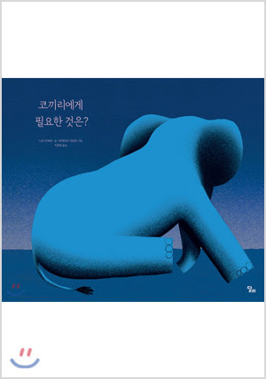 코끼리에게 필요한 것은?