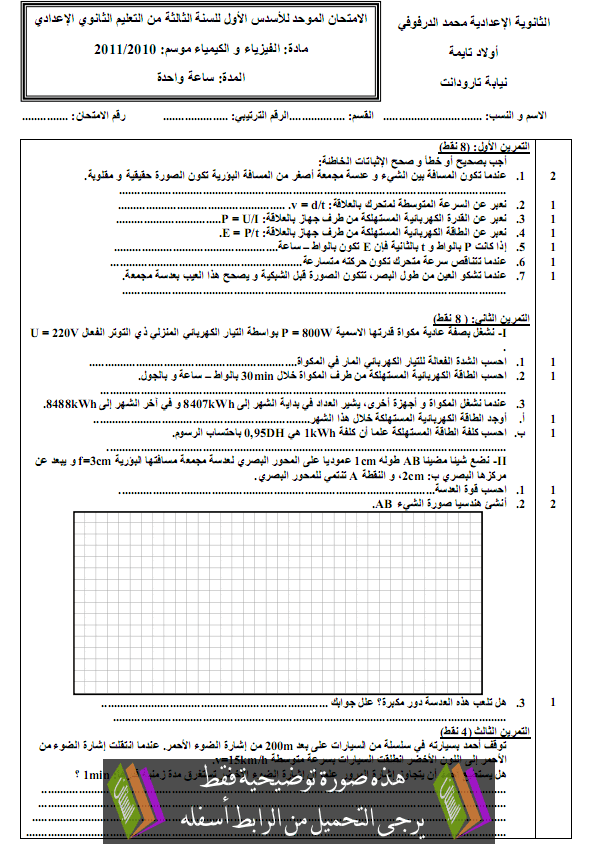 الامتحان الموحد المحلي (النموذج 2) في العلوم الفيزيائية للثالثة إعدادي مع التصحيح دورة يناير 2011 College-Examens-Physique-Chimie2