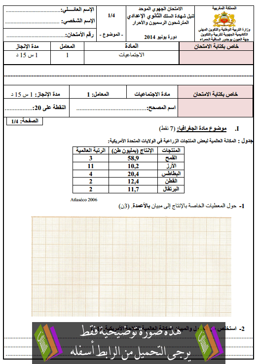 الامتحان الجهوي في اللغة العربية الثالثة إعدادي (النموذج 17) يونيو 2014 Examen-Regional-sociologie-collège3-2014-laayoune