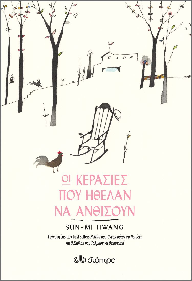 Βιβλίο, Οι κερασιές που ήθελαν να ανθίσουν, Sun-Mi Hwang