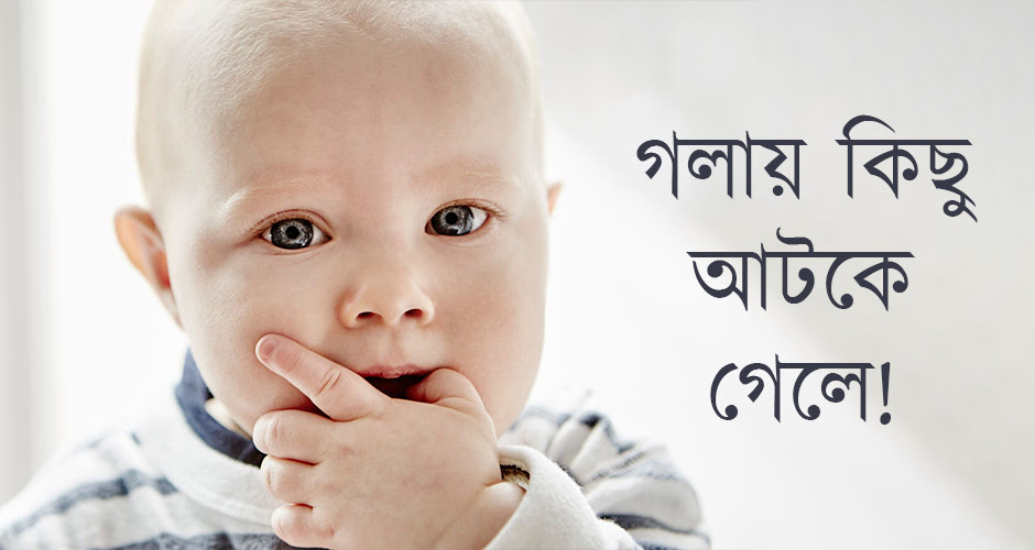 বাচ্চার গলায় কোনও কিছু আটকে গেছে? বিপদ এড়াতে প্রাথমিকভাবে যা করতে পারেন!