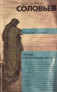 Чтения о Богочеловечестве