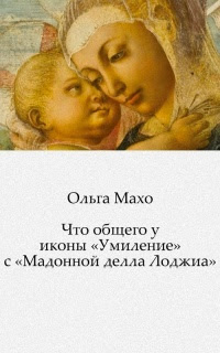 Что общего у иконы «Умиление» с «Мадонной делла Лоджиа»