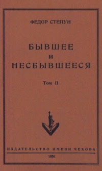 Бывшее и несбывшееся