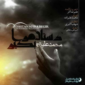 دانلود آهنگ جدید محمد علیزاده دستان مرا بگیر دانلود آهنگ جدید محمد علیزاده دستان مرا بگیر
