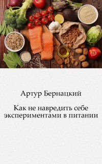 Как не навредить себе экспериментами в питании