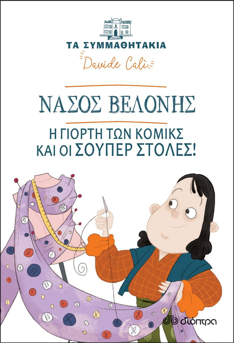 Παιδικό Βιβλίο, Νάσος Βελόνης - Η γιορτή των κόμικς και οι σούπερ στολές!