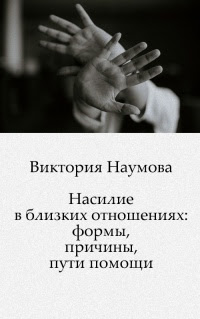 Насилие в близких отношениях: формы, причины, пути помощи