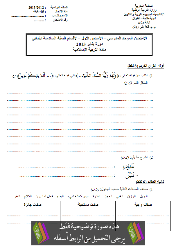 الامتحان المحلي (النموذج 5) في التربية الإسلامية للسادس ابتدائي دورة يناير 2013 مع التصحيح Primaire6-examen-islamic2013