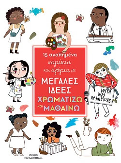 15 αγαπημένα κορίτσια και αγόρια με ΜΕΓΑΛΕΣ ΙΔΕΕΣ