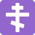 Orthodox cross