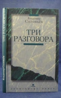 Три разговора. ÐŸÐ¾Ð²ÐµÑ Ñ‚ÑŒ об Ð Ð½Ñ‚Ð¸Ñ…Ñ€Ð¸Ñ Ñ‚Ðµ