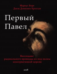 Первый Павел: Воссоздание радикального провидца из-под иконы консервативной Церкви