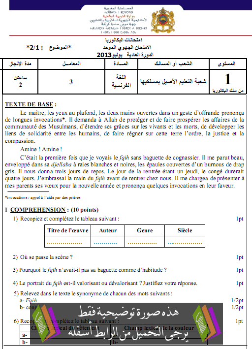 الامتحان الجهوي الموحد في اللغة الفرنسية مع عناصر الإجابة دورة يونيو 2013 جهة سوس – ماسة – درعة – الأولى باكالوريا شعبة التعليم الأصيل بمسلكيها Francais-sos2013