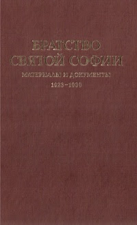 Братство св. Софии. Материалы и документы 1923–1939
