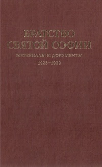 Братство св. Софии. Материалы и документы 1923–1939