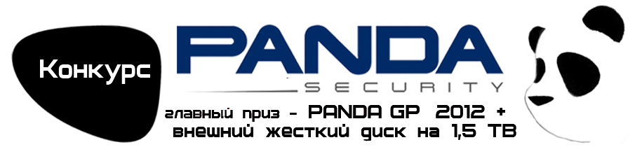 Конкурс Panda 2012